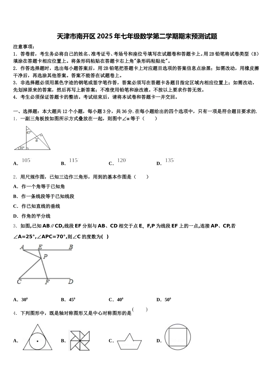 天津市南开区2025年七年级数学第二学期期末预测试题含解析_第1页
