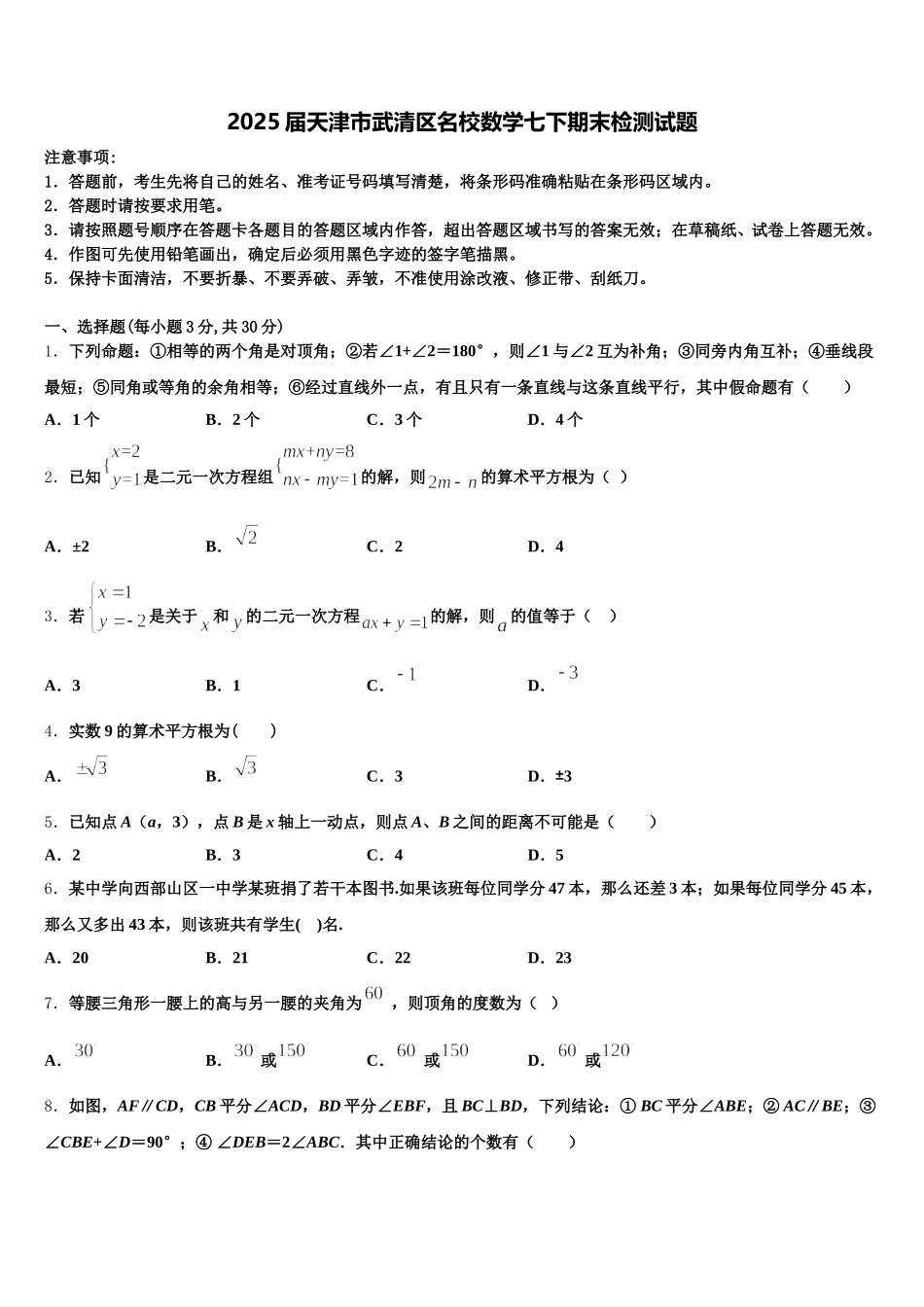 2025届天津市武清区名校数学七下期末检测试题含解析_第1页