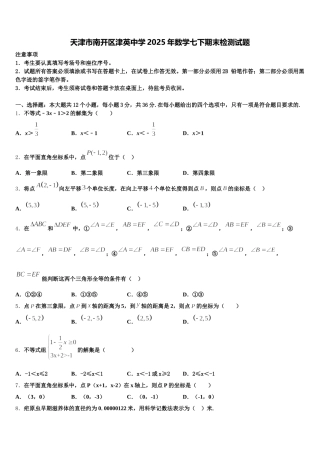 天津市南开区津英中学2025年数学七下期末检测试题含解析