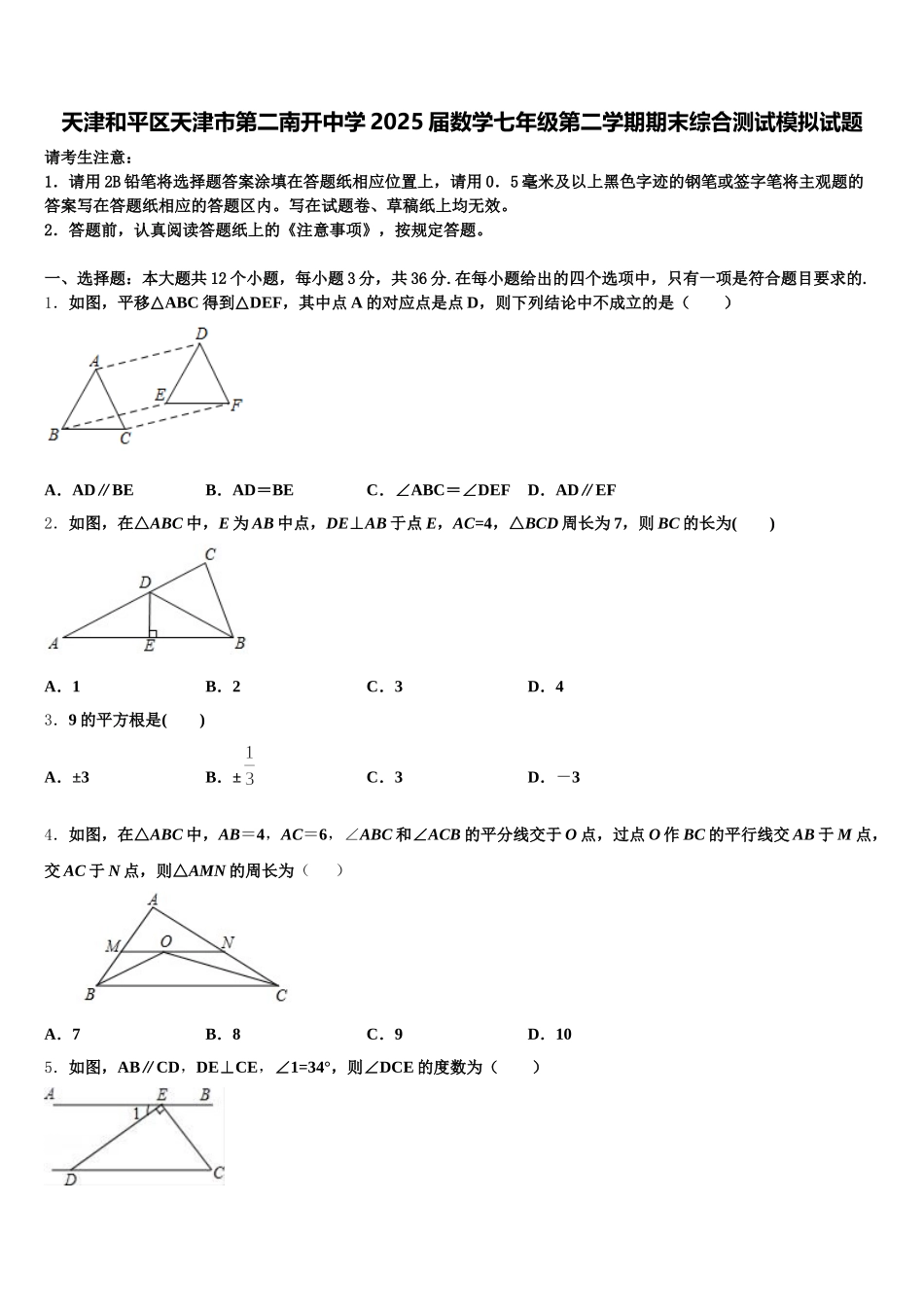 天津和平区天津市第二南开中学2025届数学七年级第二学期期末综合测试模拟试题含解析_第1页
