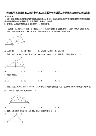 天津和平区天津市第二南开中学2025届数学七年级第二学期期末综合测试模拟试题含解析