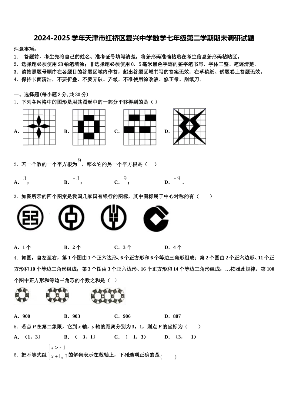 2024-2025学年天津市红桥区复兴中学数学七年级第二学期期末调研试题含解析_第1页