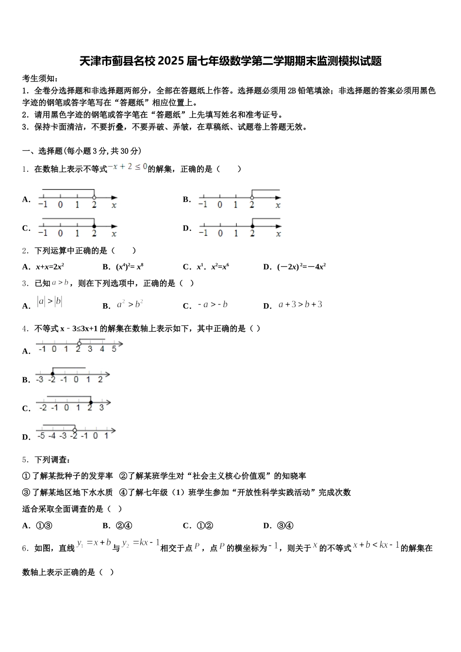 天津市蓟县名校2025届七年级数学第二学期期末监测模拟试题含解析_第1页