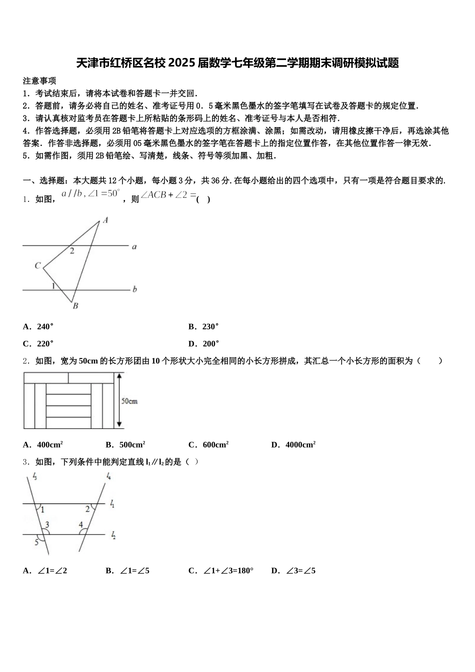 天津市红桥区名校2025届数学七年级第二学期期末调研模拟试题含解析_第1页