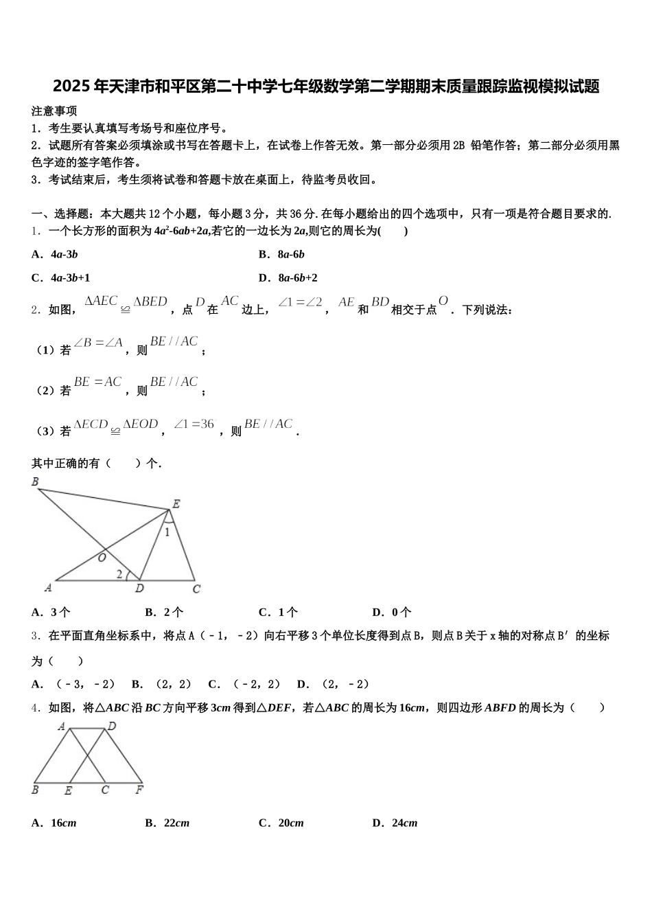 2025年天津市和平区第二十中学七年级数学第二学期期末质量跟踪监视模拟试题含解析_第1页