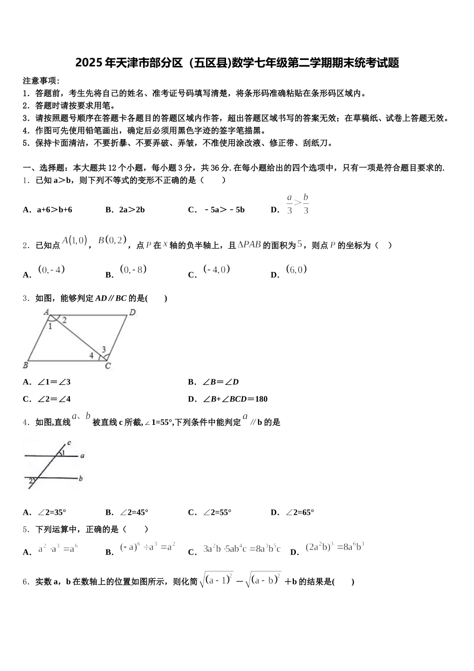 2025年天津市部分区（五区县)数学七年级第二学期期末统考试题含解析_第1页