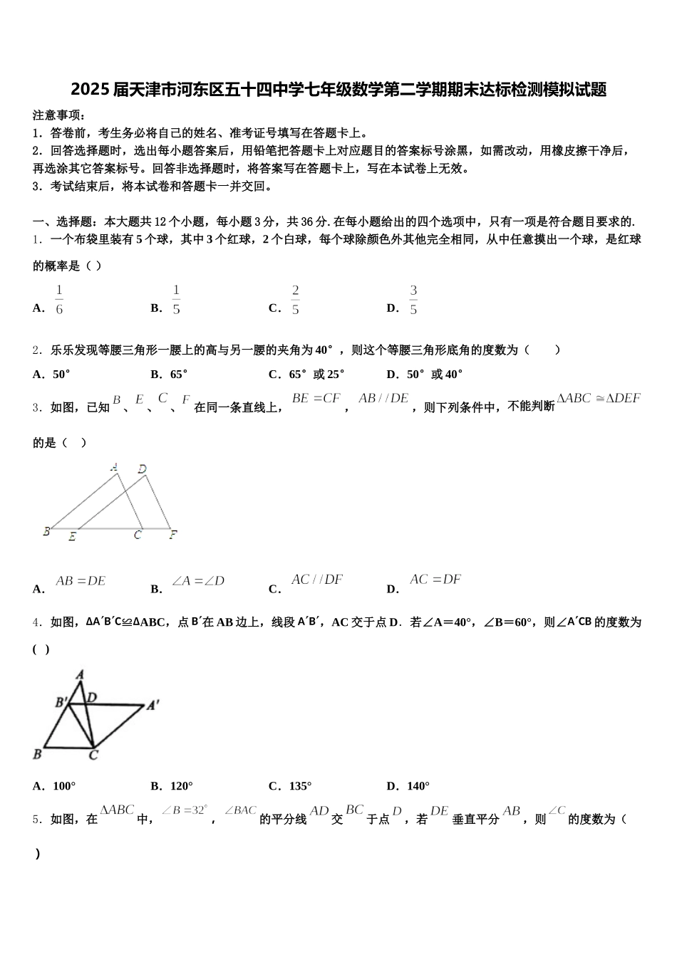 2025届天津市河东区五十四中学七年级数学第二学期期末达标检测模拟试题含解析_第1页