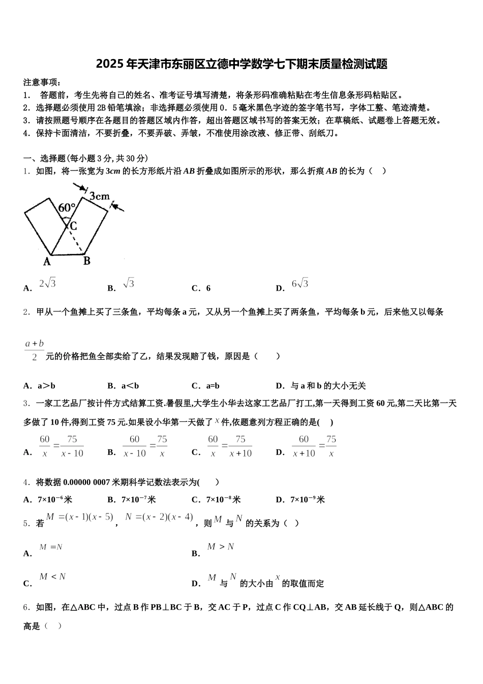 2025年天津市东丽区立德中学数学七下期末质量检测试题含解析_第1页