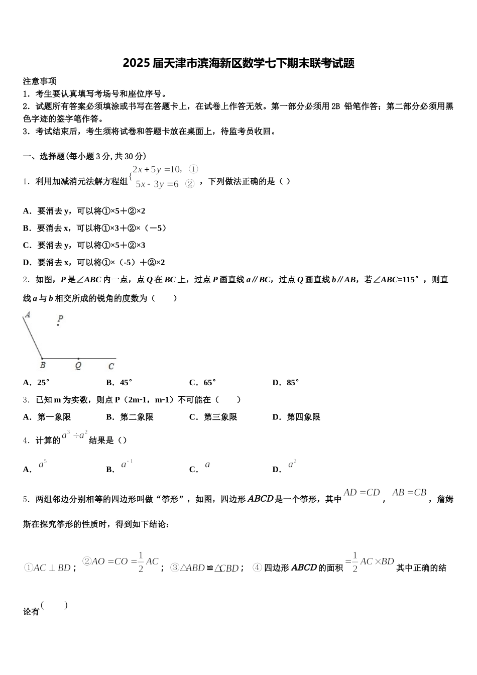 2025届天津市滨海新区数学七下期末联考试题含解析_第1页
