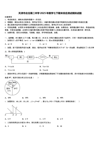 天津市北仓第二中学2025年数学七下期末综合测试模拟试题含解析