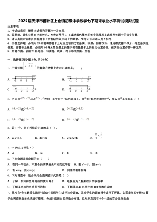 2025届天津市蓟州区上仓镇初级中学数学七下期末学业水平测试模拟试题含解析