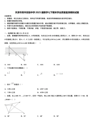 天津市育华实验中学2025届数学七下期末学业质量监测模拟试题含解析