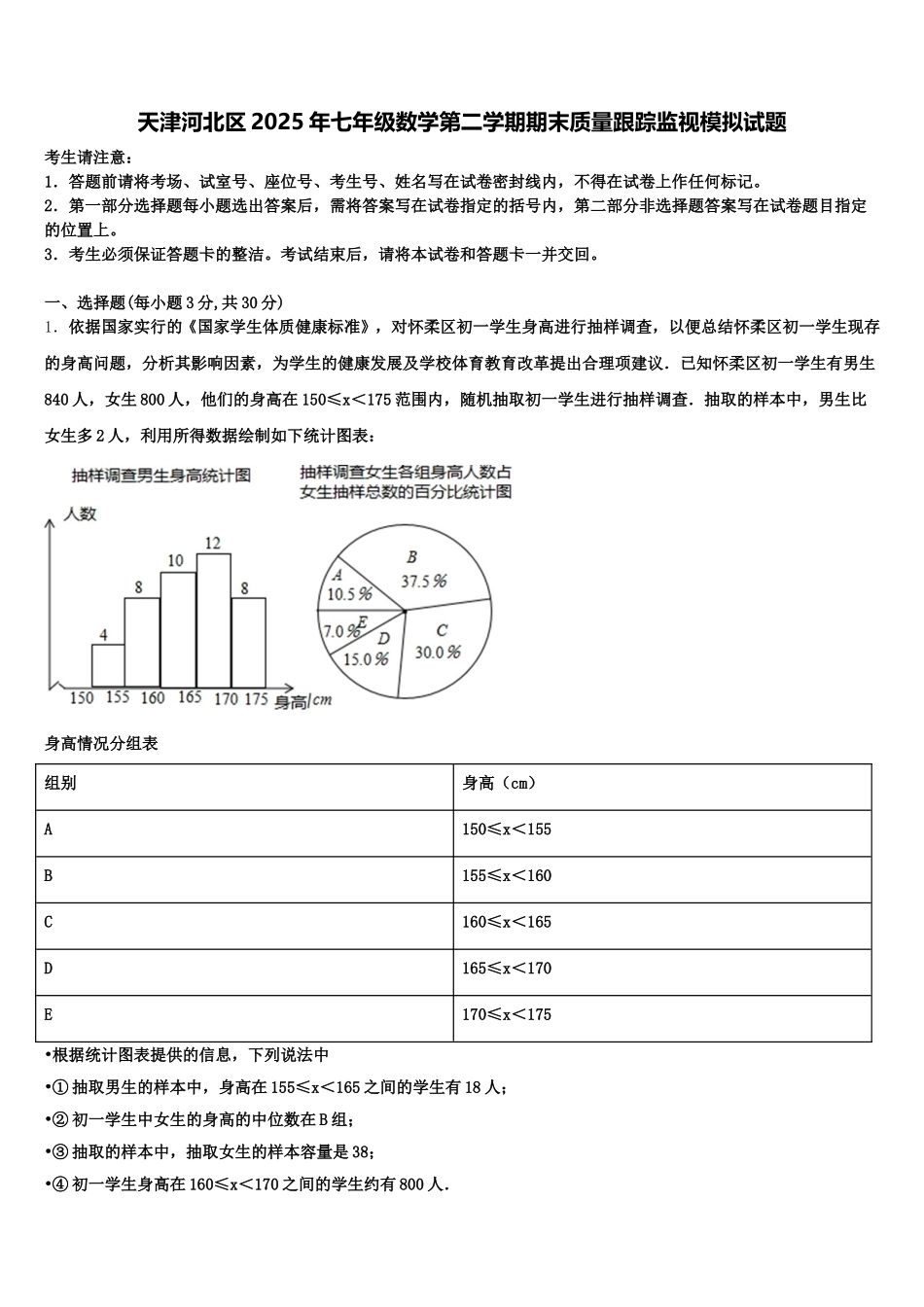 天津河北区2025年七年级数学第二学期期末质量跟踪监视模拟试题含解析_第1页