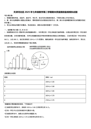天津河北区2025年七年级数学第二学期期末质量跟踪监视模拟试题含解析