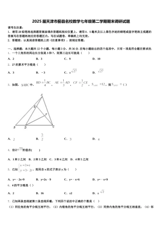2025届天津市蓟县名校数学七年级第二学期期末调研试题含解析