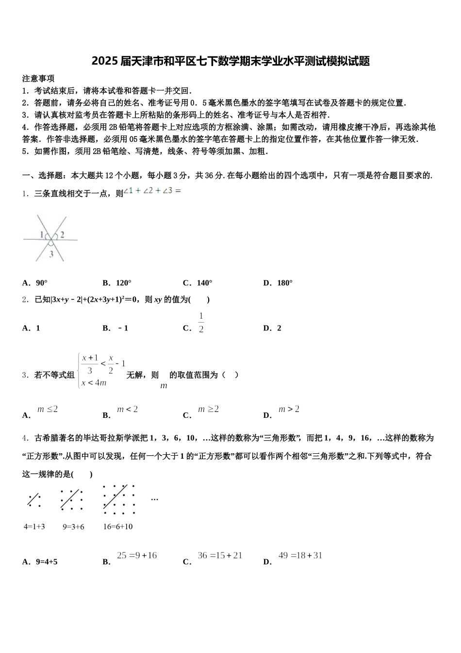 2025届天津市和平区七下数学期末学业水平测试模拟试题含解析_第1页