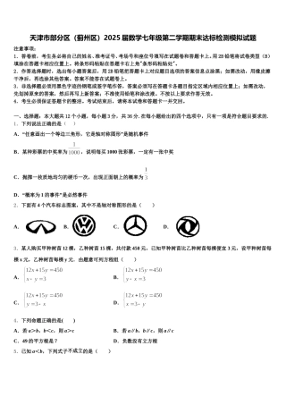 天津市部分区（蓟州区）2025届数学七年级第二学期期末达标检测模拟试题含解析