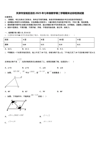 天津市宝坻区名校2025年七年级数学第二学期期末达标检测试题含解析