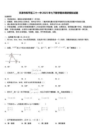天津市和平区二十一中2025年七下数学期末调研模拟试题含解析