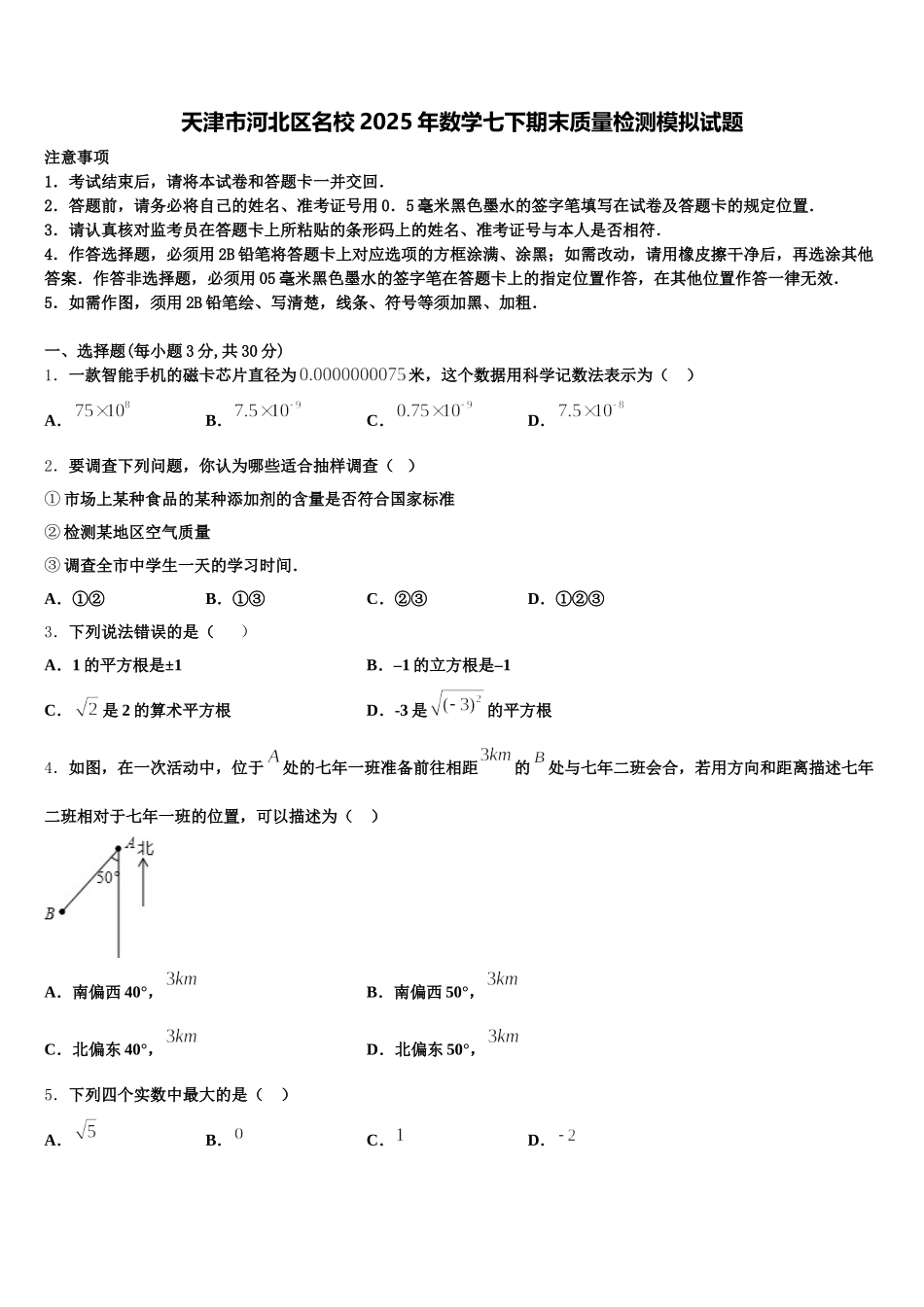 天津市河北区名校2025年数学七下期末质量检测模拟试题含解析_第1页