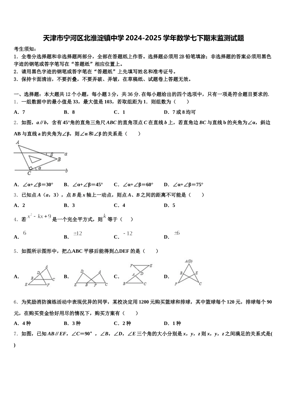 天津市宁河区北淮淀镇中学2024-2025学年数学七下期末监测试题含解析_第1页