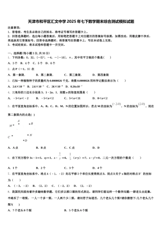 天津市和平区汇文中学2025年七下数学期末综合测试模拟试题含解析