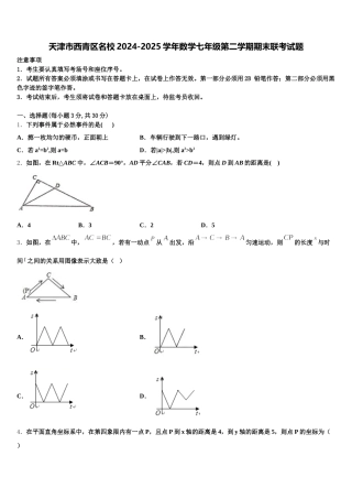 天津市西青区名校2024-2025学年数学七年级第二学期期末联考试题含解析