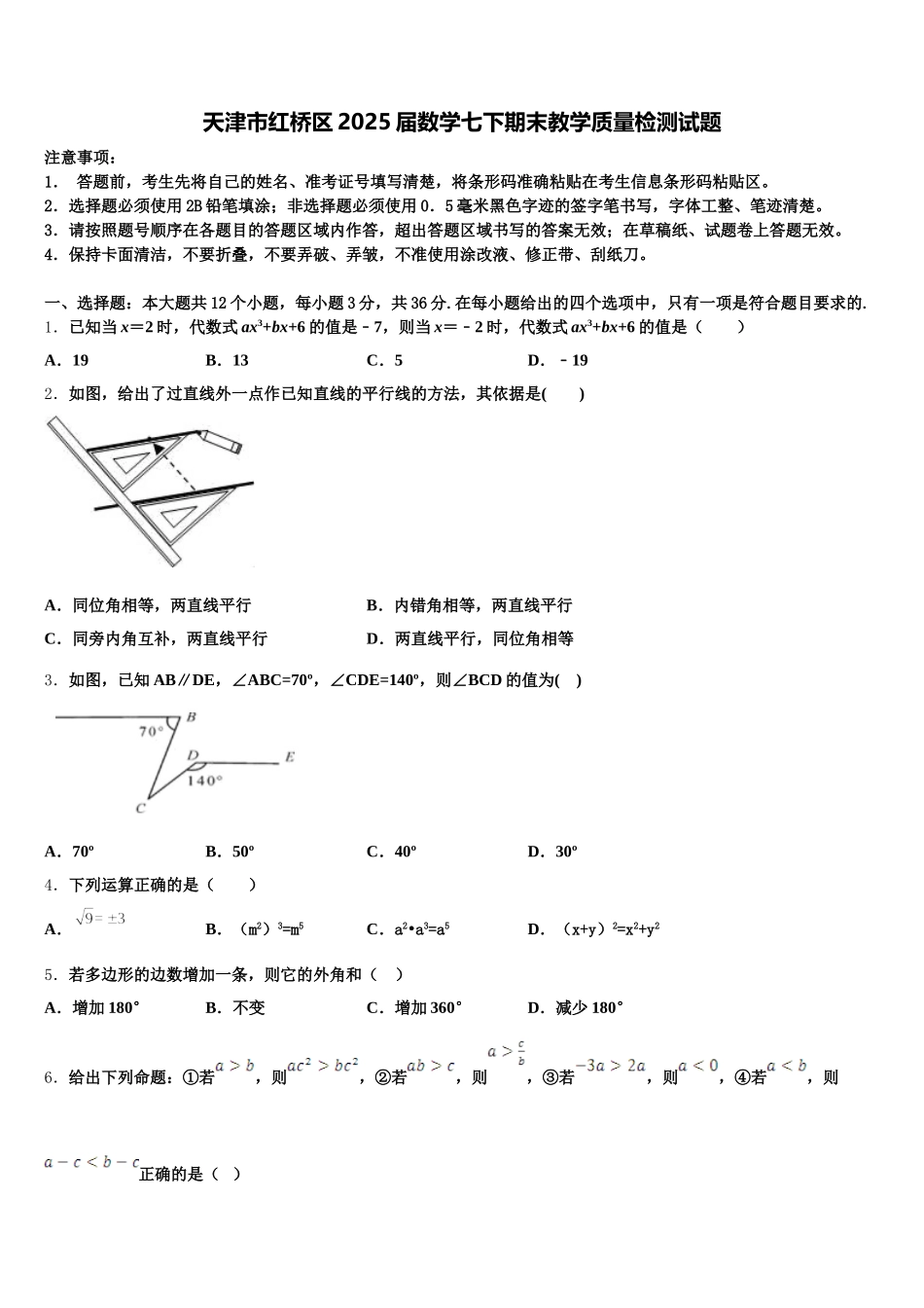 天津市红桥区2025届数学七下期末教学质量检测试题含解析_第1页
