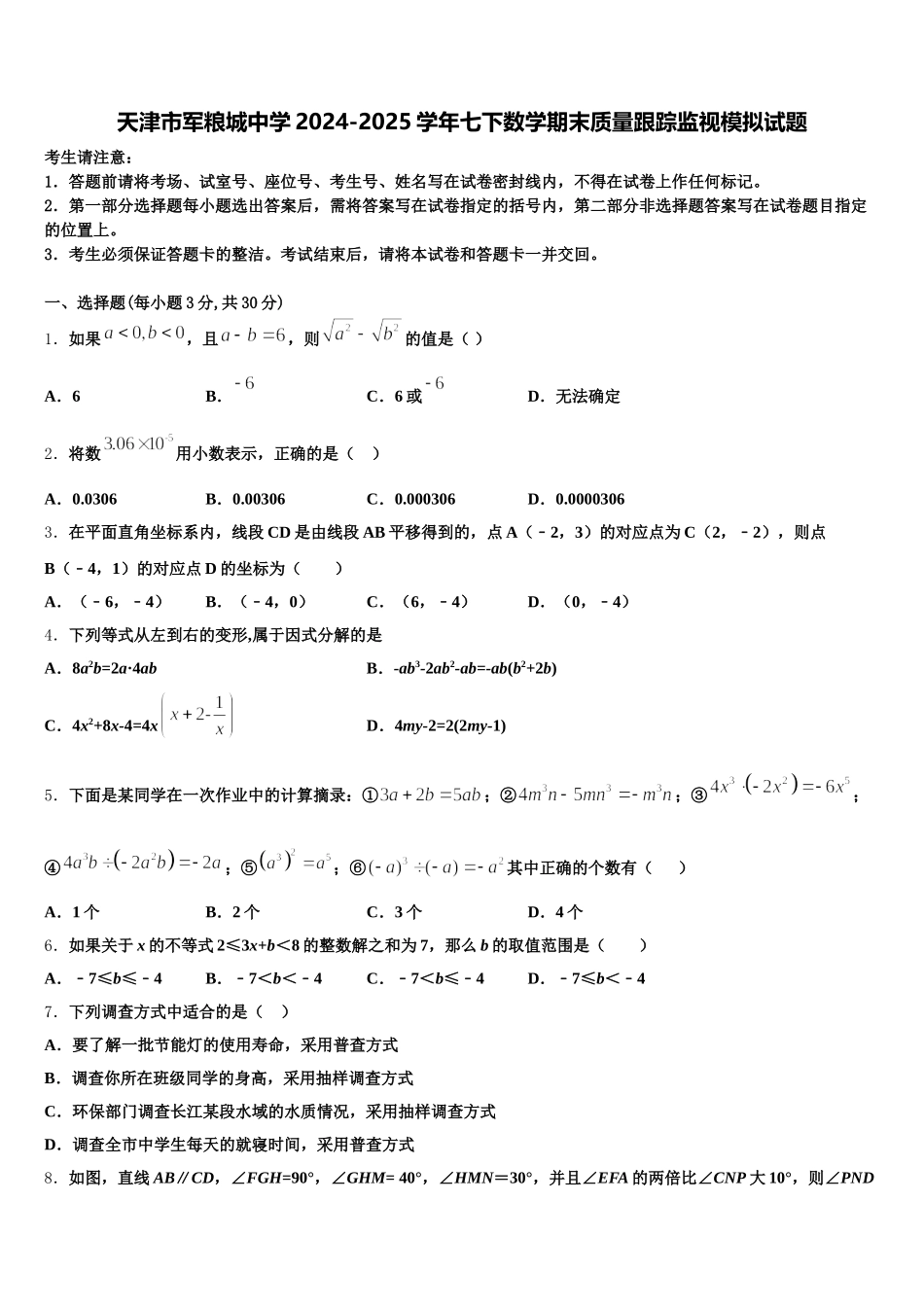 天津市军粮城中学2024-2025学年七下数学期末质量跟踪监视模拟试题含解析_第1页