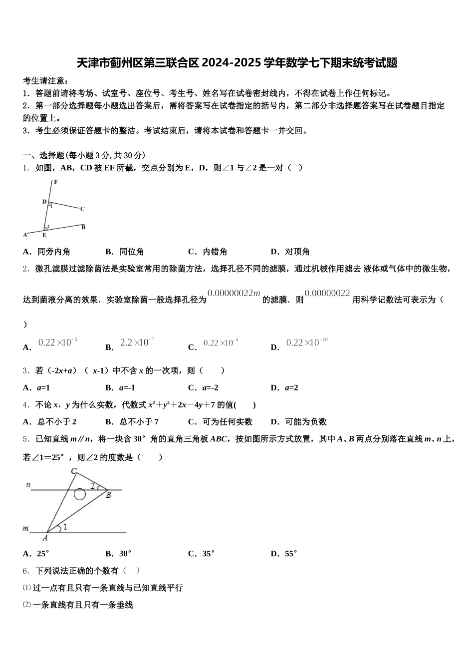 天津市蓟州区第三联合区2024-2025学年数学七下期末统考试题含解析_第1页