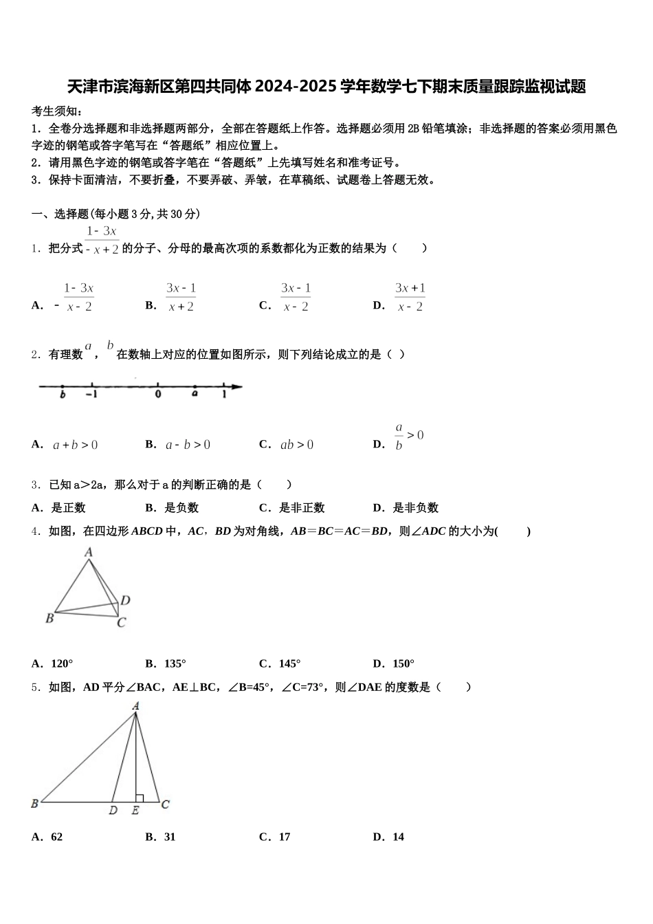 天津市滨海新区第四共同体2024-2025学年数学七下期末质量跟踪监视试题含解析_第1页