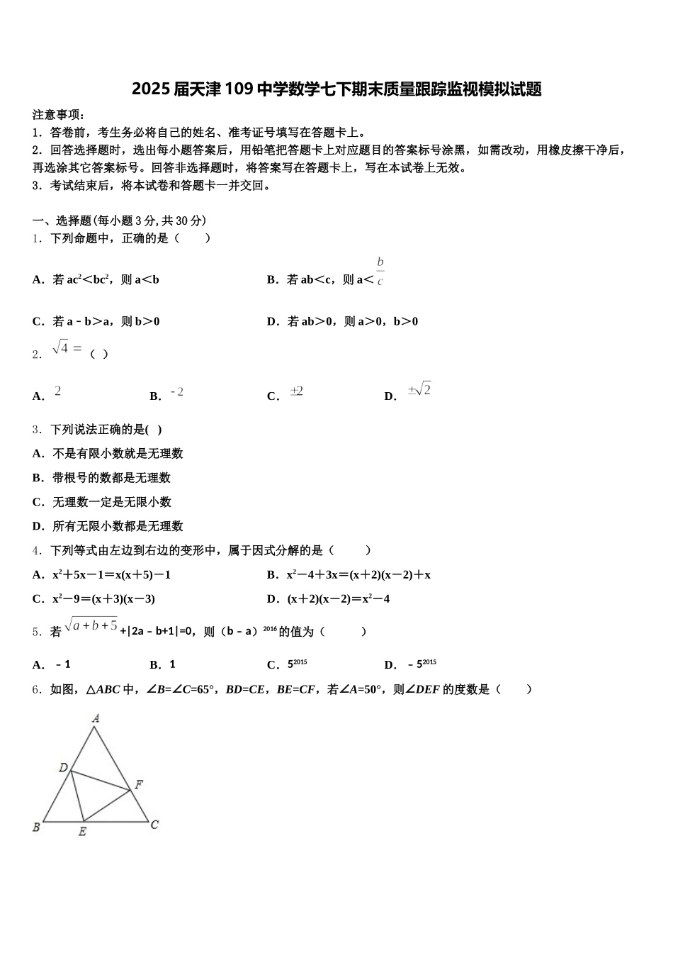2025届天津109中学数学七下期末质量跟踪监视模拟试题含解析_第1页