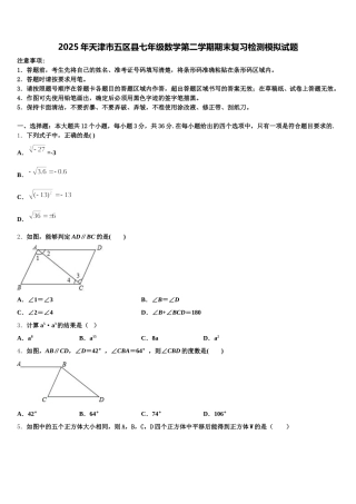 2025年天津市五区县七年级数学第二学期期末复习检测模拟试题含解析