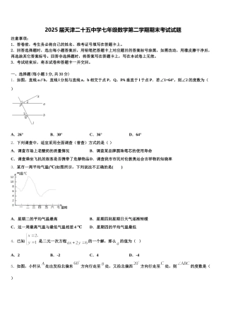 2025届天津二十五中学七年级数学第二学期期末考试试题含解析