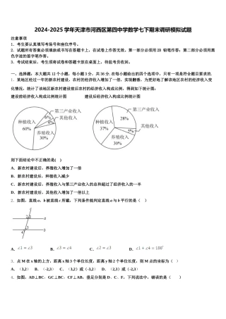 2024-2025学年天津市河西区第四中学数学七下期末调研模拟试题含解析