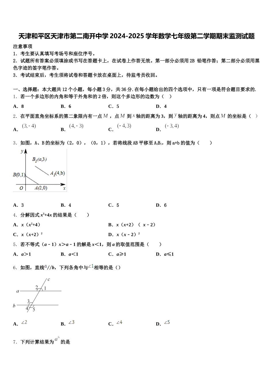 天津和平区天津市第二南开中学2024-2025学年数学七年级第二学期期末监测试题含解析_第1页