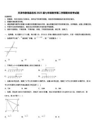 天津市静海县名校2025届七年级数学第二学期期末统考试题含解析