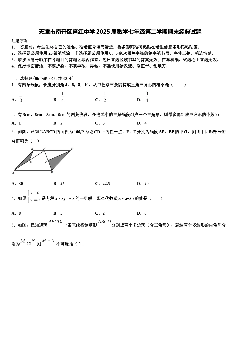 天津市南开区育红中学2025届数学七年级第二学期期末经典试题含解析_第1页