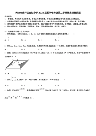 天津市南开区育红中学2025届数学七年级第二学期期末经典试题含解析