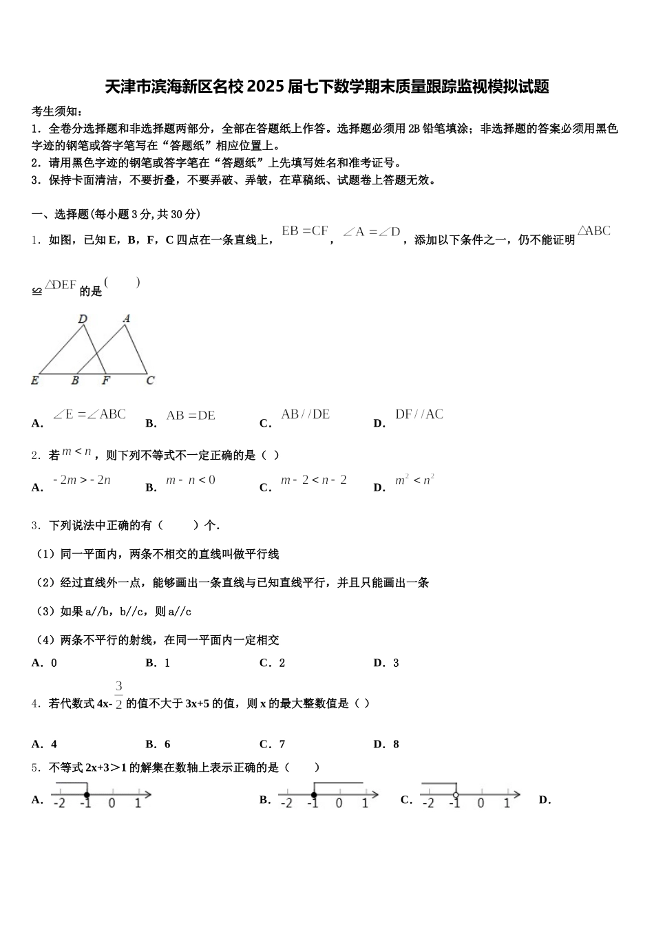 天津市滨海新区名校2025届七下数学期末质量跟踪监视模拟试题含解析_第1页