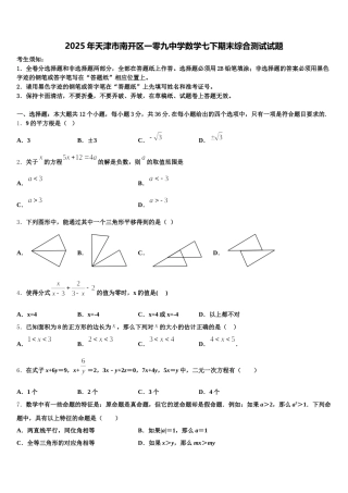 2025年天津市南开区一零九中学数学七下期末综合测试试题含解析