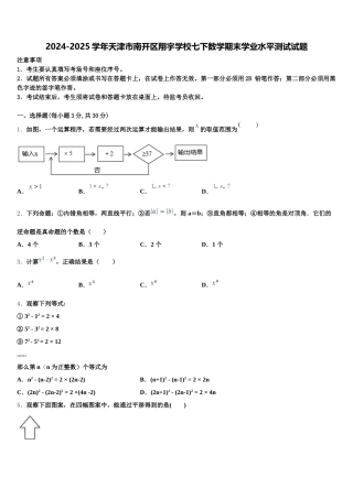 2024-2025学年天津市南开区翔宇学校七下数学期末学业水平测试试题含解析