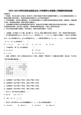 2024-2025学年天津市北辰区北仓二中学数学七年级第二学期期末预测试题含解析