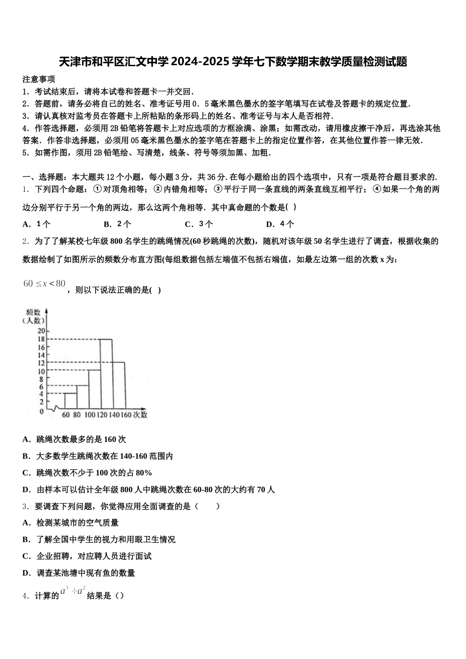 天津市和平区汇文中学2024-2025学年七下数学期末教学质量检测试题含解析_第1页