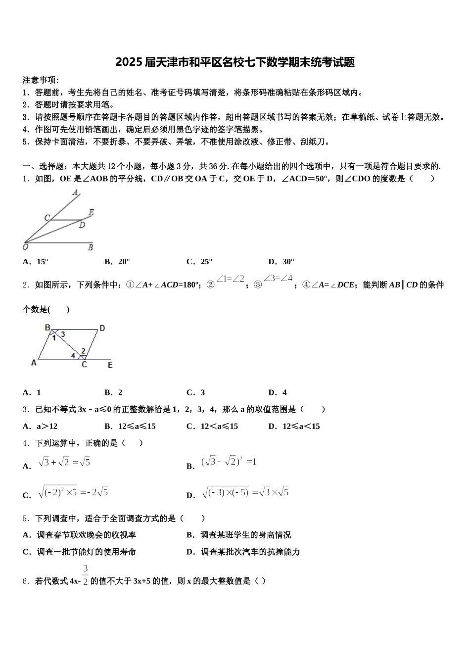 2025届天津市和平区名校七下数学期末统考试题含解析_第1页