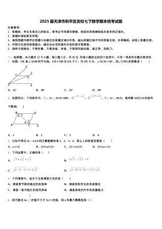 2025届天津市和平区名校七下数学期末统考试题含解析