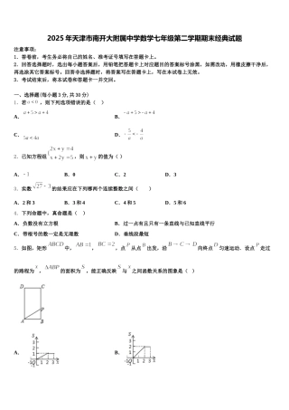 2025年天津市南开大附属中学数学七年级第二学期期末经典试题含解析