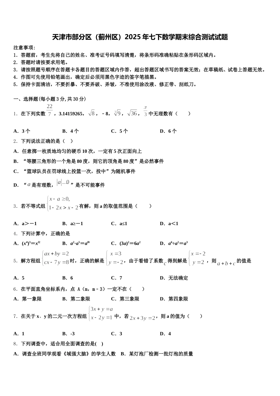 天津市部分区（蓟州区）2025年七下数学期末综合测试试题含解析_第1页