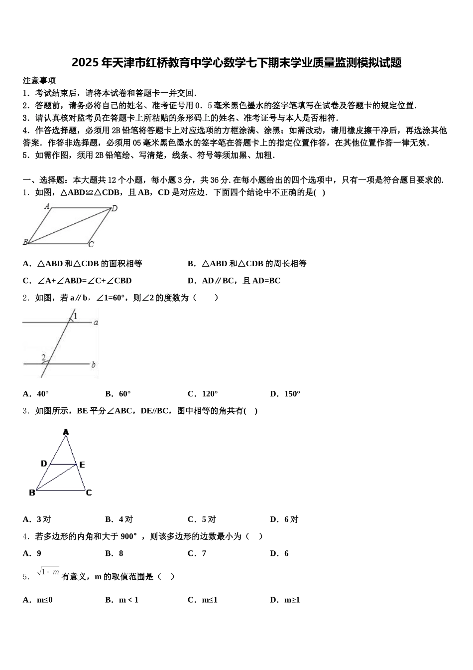2025年天津市红桥教育中学心数学七下期末学业质量监测模拟试题含解析_第1页