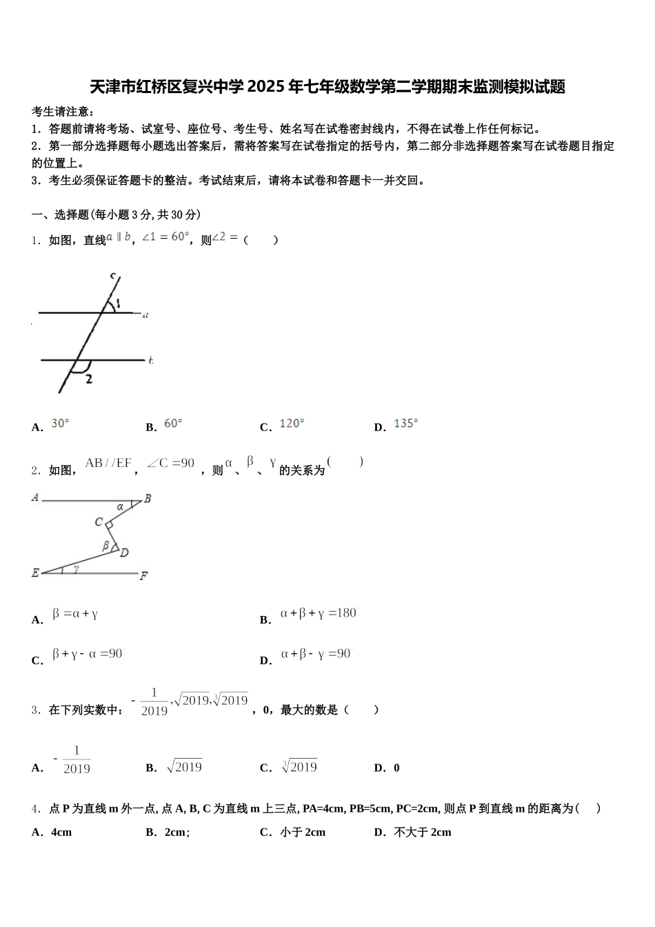 天津市红桥区复兴中学2025年七年级数学第二学期期末监测模拟试题含解析_第1页